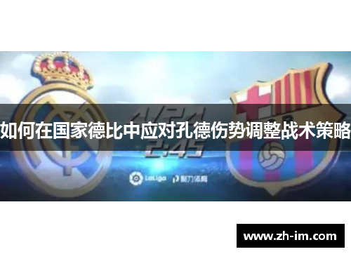 如何在国家德比中应对孔德伤势调整战术策略