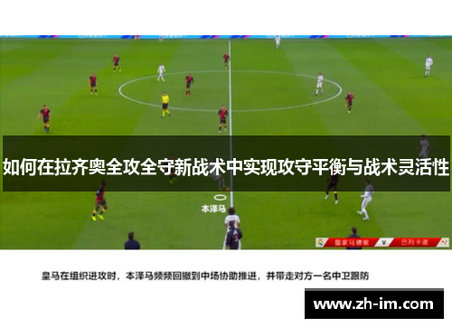 如何在拉齐奥全攻全守新战术中实现攻守平衡与战术灵活性