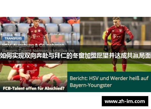 如何实现双向奔赴与拜仁的冬窗加盟愿望并达成共赢局面