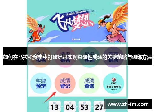 如何在马拉松赛事中打破纪录实现突破性成绩的关键策略与训练方法