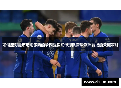 如何应对曼市与切尔西的争四战役确保球队晋级欧洲赛场的关键策略