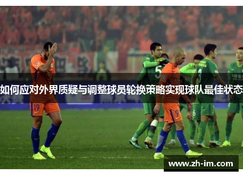 如何应对外界质疑与调整球员轮换策略实现球队最佳状态