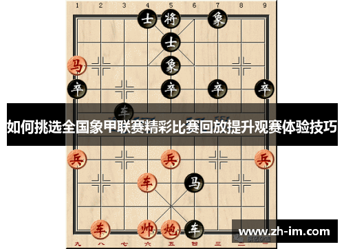 如何挑选全国象甲联赛精彩比赛回放提升观赛体验技巧