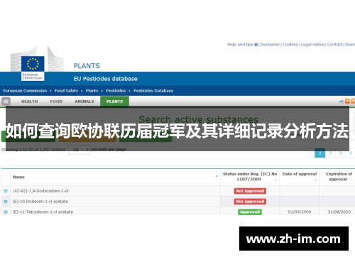 如何查询欧协联历届冠军及其详细记录分析方法