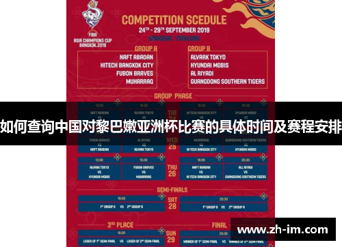 如何查询中国对黎巴嫩亚洲杯比赛的具体时间及赛程安排