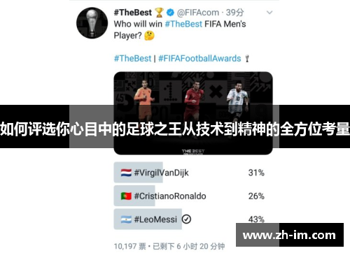 如何评选你心目中的足球之王从技术到精神的全方位考量