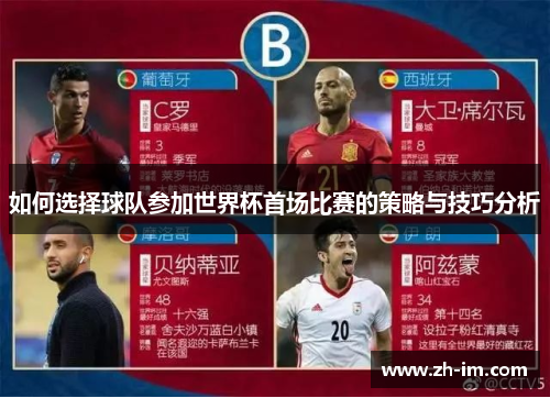 如何选择球队参加世界杯首场比赛的策略与技巧分析
