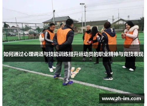如何通过心理调适与技能训练提升运动员的职业精神与竞技表现