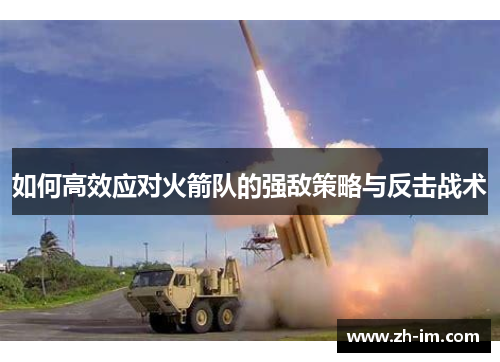 如何高效应对火箭队的强敌策略与反击战术