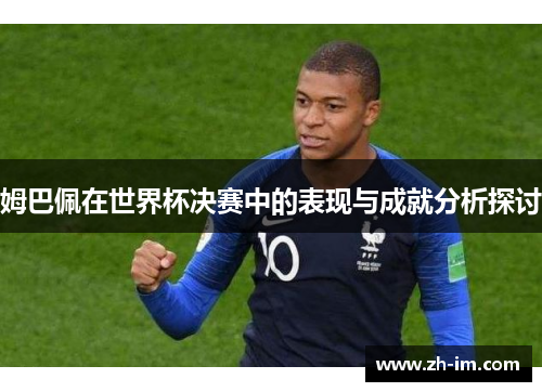 姆巴佩在世界杯决赛中的表现与成就分析探讨