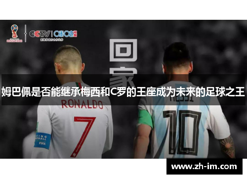 姆巴佩是否能继承梅西和C罗的王座成为未来的足球之王