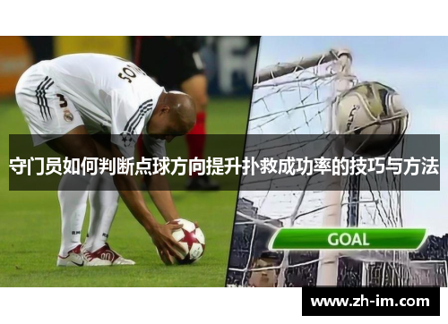 守门员如何判断点球方向提升扑救成功率的技巧与方法