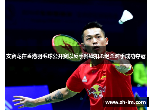 安赛龙在香港羽毛球公开赛以反手斜线扣杀绝杀对手成功夺冠