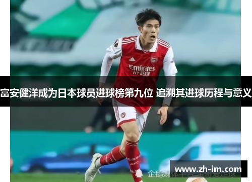 富安健洋成为日本球员进球榜第九位 追溯其进球历程与意义