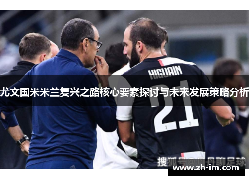 尤文国米米兰复兴之路核心要素探讨与未来发展策略分析