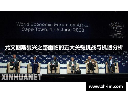 尤文图斯复兴之路面临的五大关键挑战与机遇分析