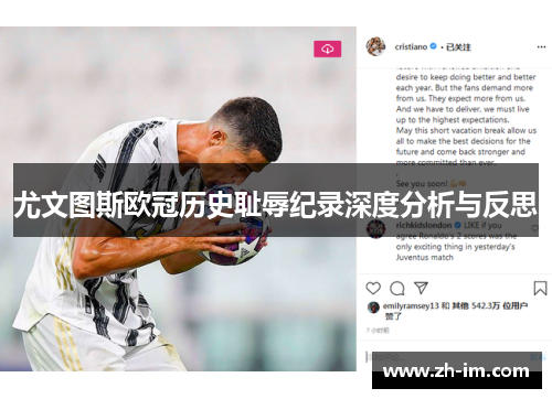尤文图斯欧冠历史耻辱纪录深度分析与反思