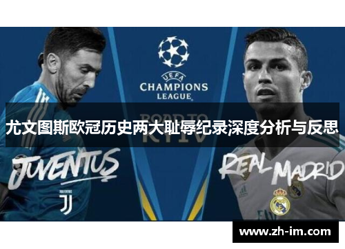 尤文图斯欧冠历史两大耻辱纪录深度分析与反思