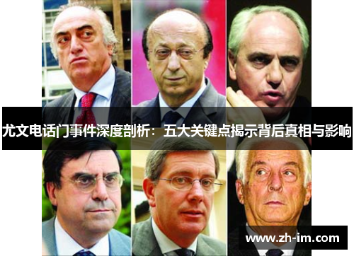 尤文电话门事件深度剖析：五大关键点揭示背后真相与影响