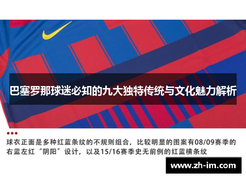 巴塞罗那球迷必知的九大独特传统与文化魅力解析