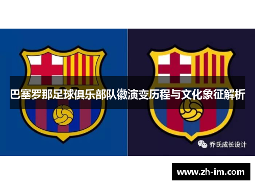 巴塞罗那足球俱乐部队徽演变历程与文化象征解析