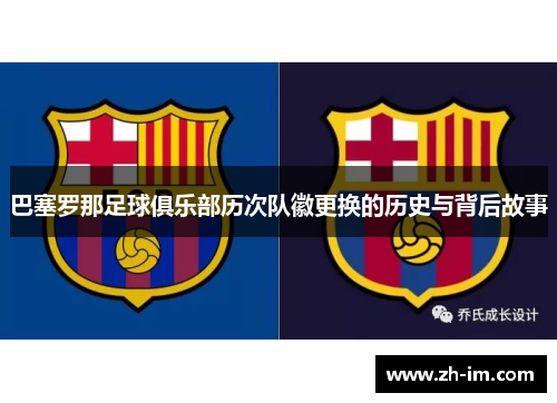 巴塞罗那足球俱乐部历次队徽更换的历史与背后故事
