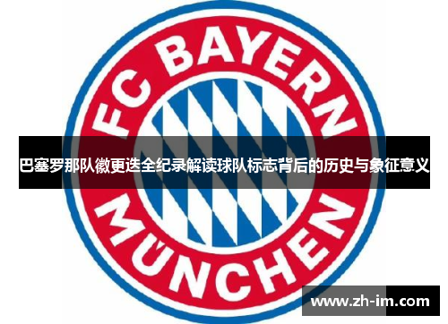 巴塞罗那队徽更迭全纪录解读球队标志背后的历史与象征意义