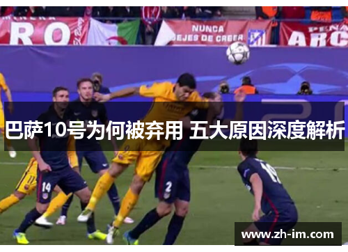 巴萨10号为何被弃用 五大原因深度解析