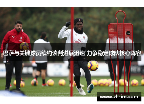 巴萨与关键球员续约谈判进展迅速 力争稳定球队核心阵容