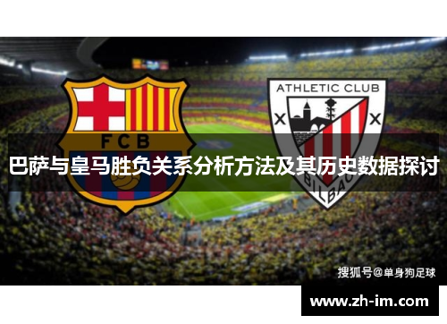 巴萨与皇马胜负关系分析方法及其历史数据探讨