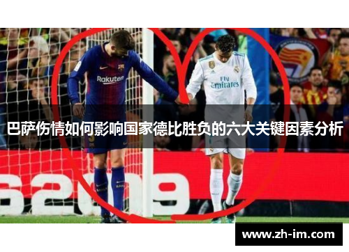 巴萨伤情如何影响国家德比胜负的六大关键因素分析