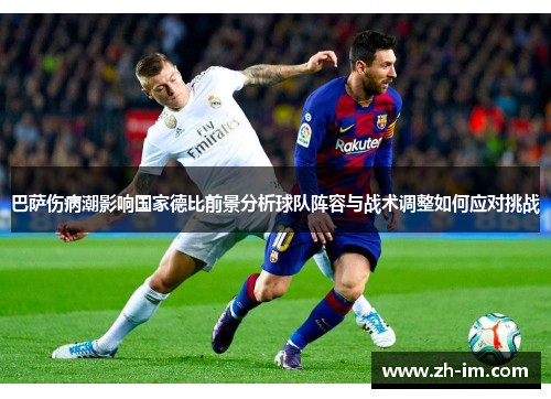 巴萨伤病潮影响国家德比前景分析球队阵容与战术调整如何应对挑战