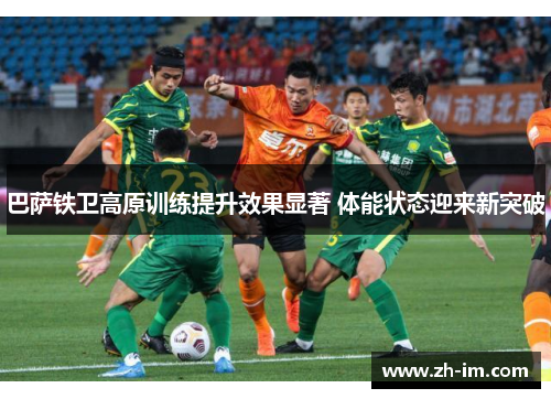 巴萨铁卫高原训练提升效果显著 体能状态迎来新突破