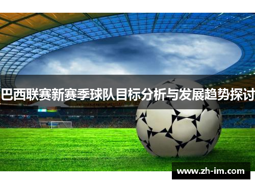 巴西联赛新赛季球队目标分析与发展趋势探讨