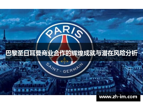 巴黎圣日耳曼商业合作的辉煌成就与潜在风险分析