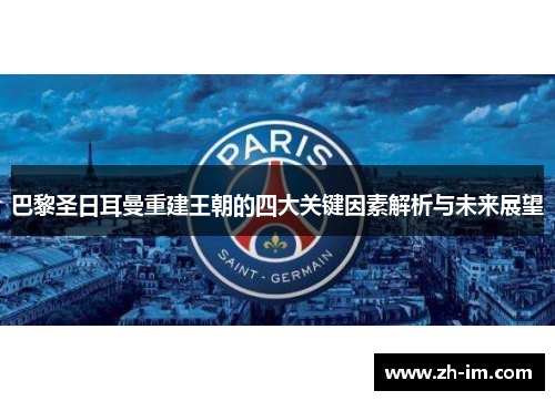 巴黎圣日耳曼重建王朝的四大关键因素解析与未来展望