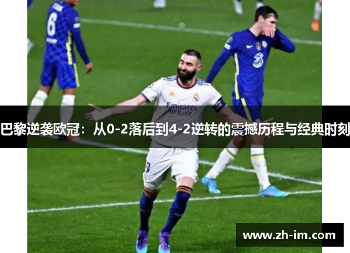 巴黎逆袭欧冠：从0-2落后到4-2逆转的震撼历程与经典时刻