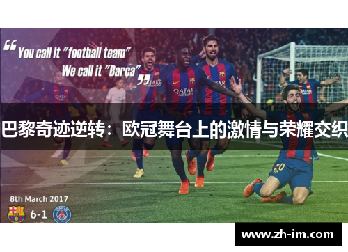 巴黎奇迹逆转：欧冠舞台上的激情与荣耀交织