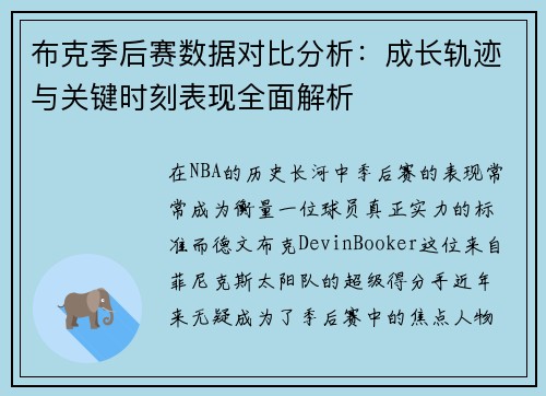 布克季后赛数据对比分析：成长轨迹与关键时刻表现全面解析