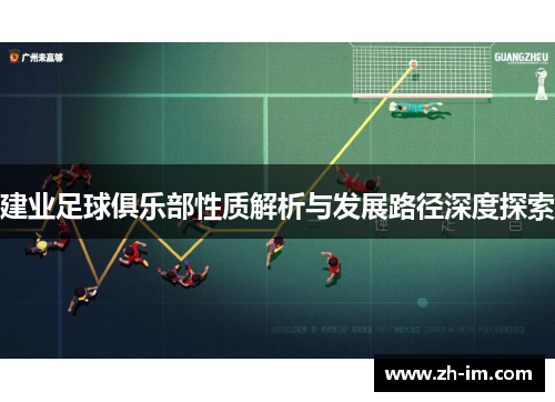建业足球俱乐部性质解析与发展路径深度探索
