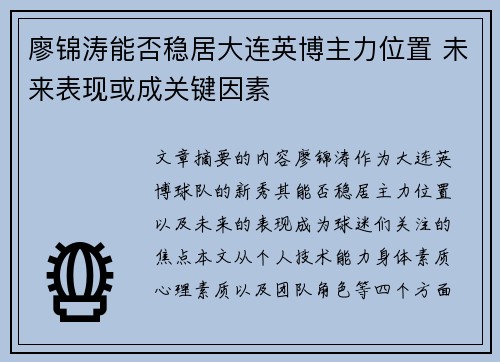 廖锦涛能否稳居大连英博主力位置 未来表现或成关键因素