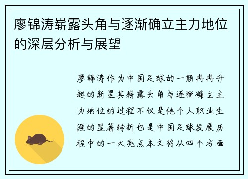 廖锦涛崭露头角与逐渐确立主力地位的深层分析与展望