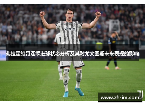 弗拉霍维奇连续进球状态分析及其对尤文图斯未来表现的影响