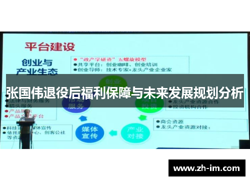 张国伟退役后福利保障与未来发展规划分析