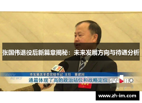 张国伟退役后新篇章揭秘：未来发展方向与待遇分析