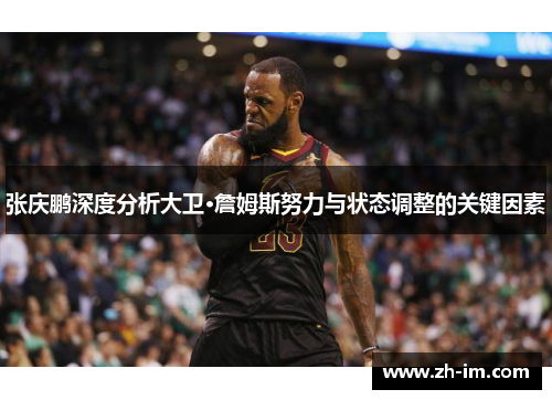 张庆鹏深度分析大卫·詹姆斯努力与状态调整的关键因素