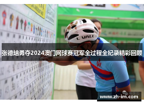 张德培勇夺2024澳门网球赛冠军全过程全纪录精彩回顾