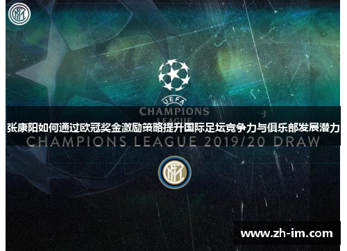 张康阳如何通过欧冠奖金激励策略提升国际足坛竞争力与俱乐部发展潜力