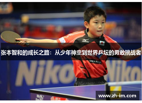张本智和的成长之路：从少年神童到世界乒坛的勇敢挑战者