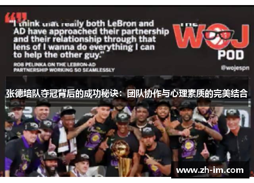 张德培队夺冠背后的成功秘诀：团队协作与心理素质的完美结合